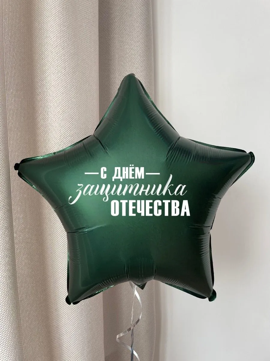 Фольга18ЗвездаСднёмЗащитникаОтечества