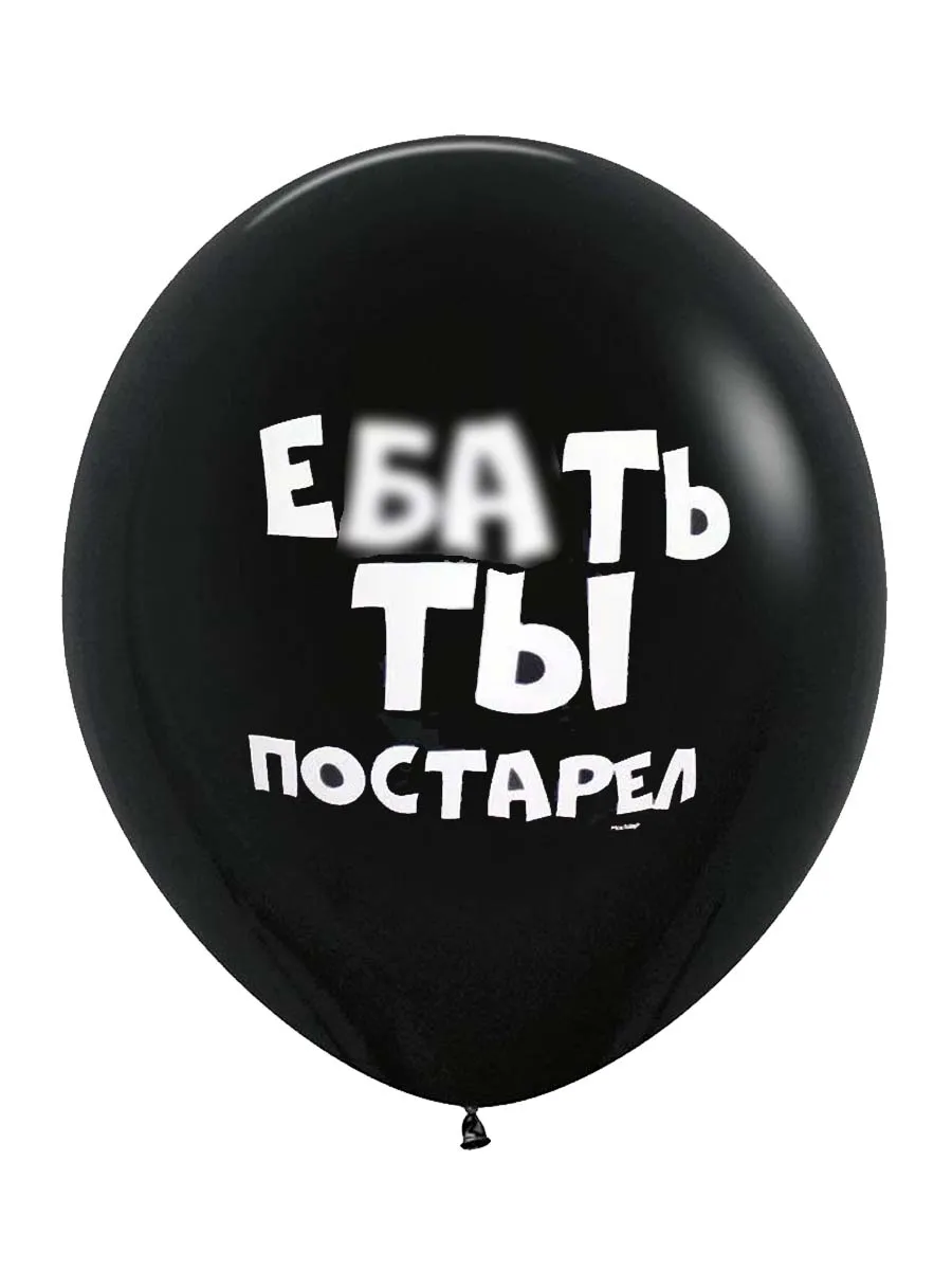 ЛатексОскорбительные/ЕбатьТыПостарел