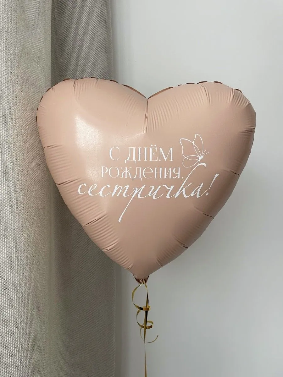 Фольга18СднемРожденияСестричка