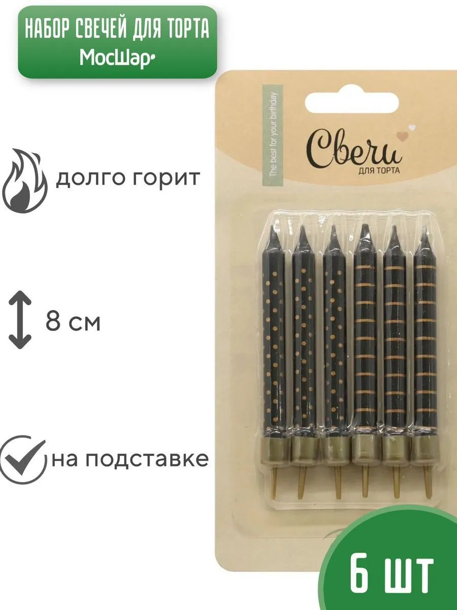 Свечи6штЧерные/ПолоскиТочки