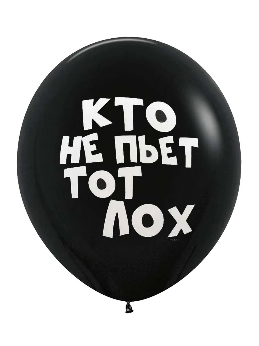 ЛатексОскорбительные/КтоНеПьетЛох
