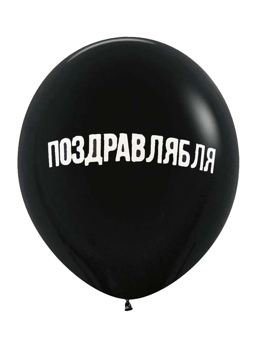ЛатексОскорбительные/ПоздравляБЛЯ