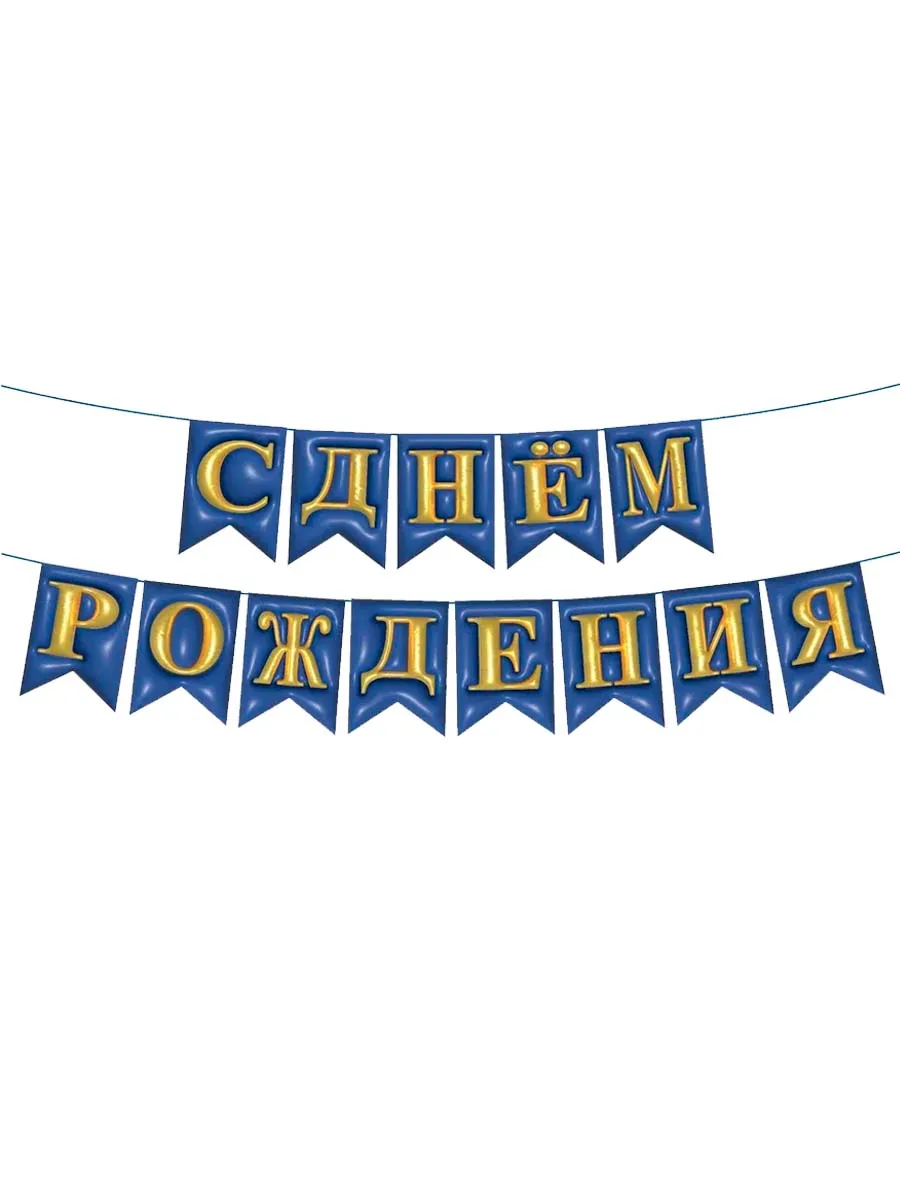 ГирляндкаФлажкиСДРОбъемнаяСиняя