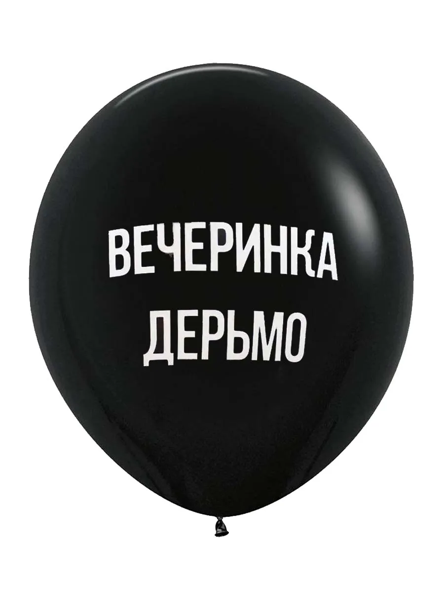 ЛатексОскорбительные/ВечеринкаДерьмо