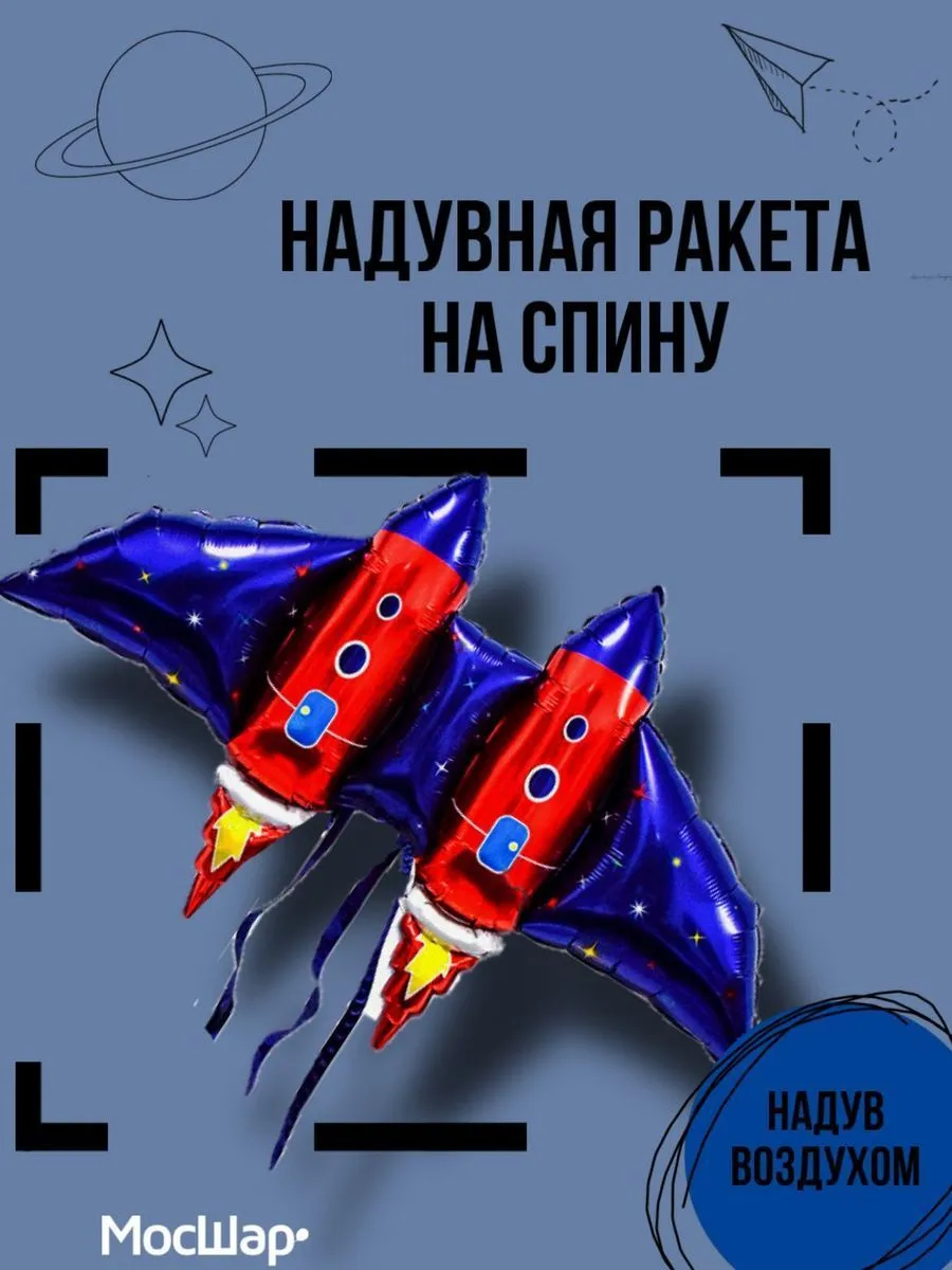 Фигура-На спину/Ракета