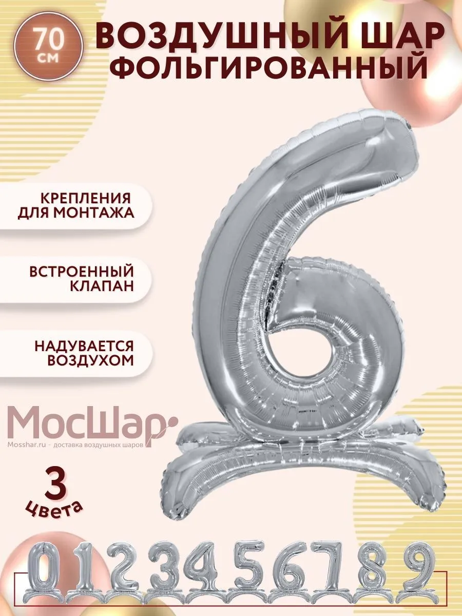 ЦифраПодставка-6/Серебро