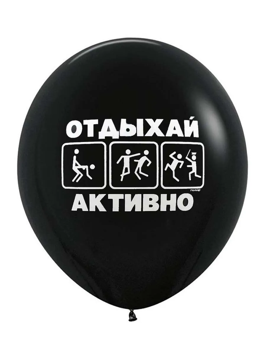 ЛатексОскорбительные/ОтдыхайАктивно