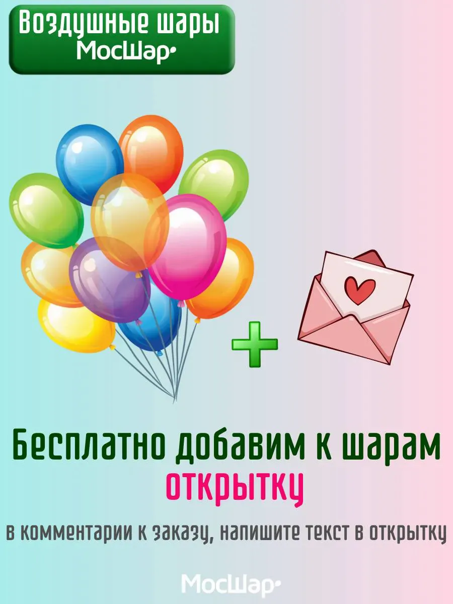 Воздушные шары с гелием Любимой маме