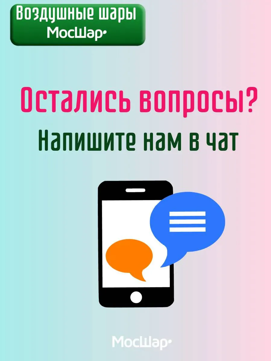 Воздушные шары с гелием Любимой маме