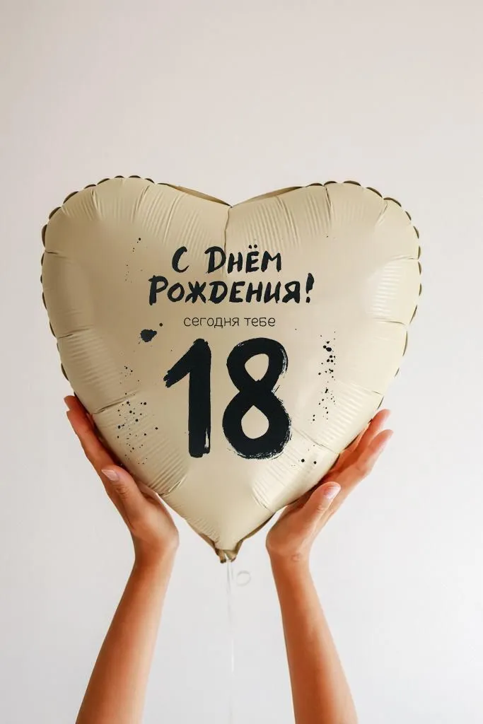 Фольга18Юбилей18ЛЕТКремовый