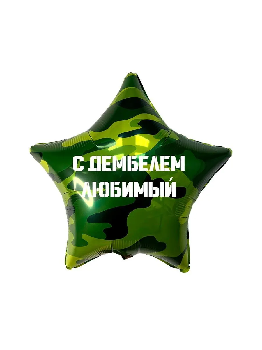 Фольга18/ДембельЛЮБИМЫЙ