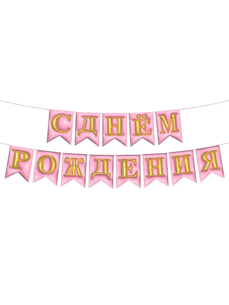 ГирляндкаФлажкиСДРОбъемнаяРозовая