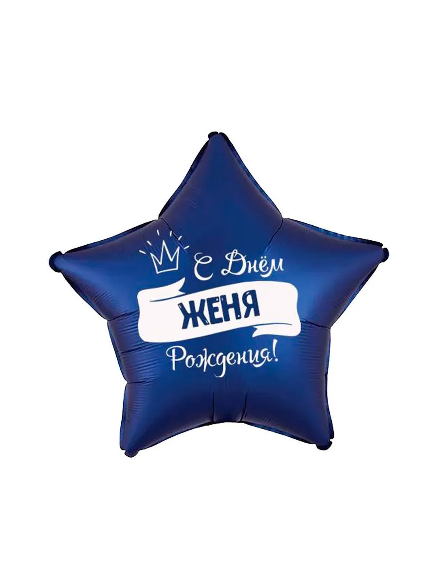 ИменныеФОЛЬГАМужчина/Женя