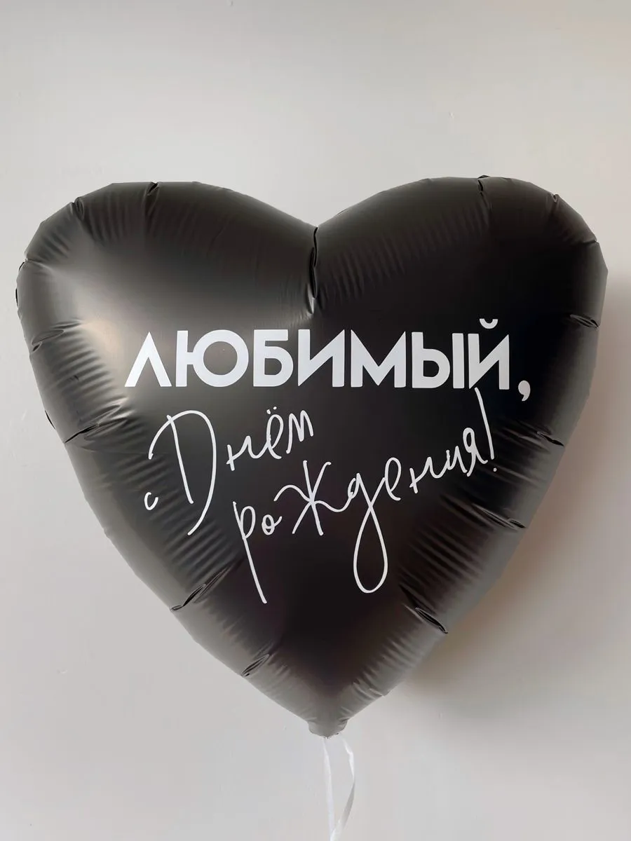Фольга18СердцеЛюбимыйСднемРождения