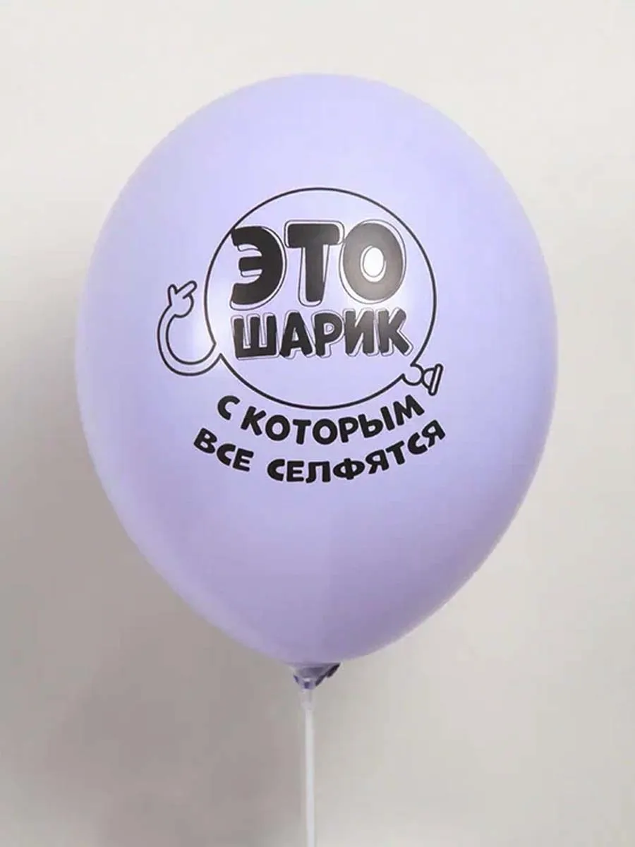 ЛатексОскорбительные/ЭтоШарик