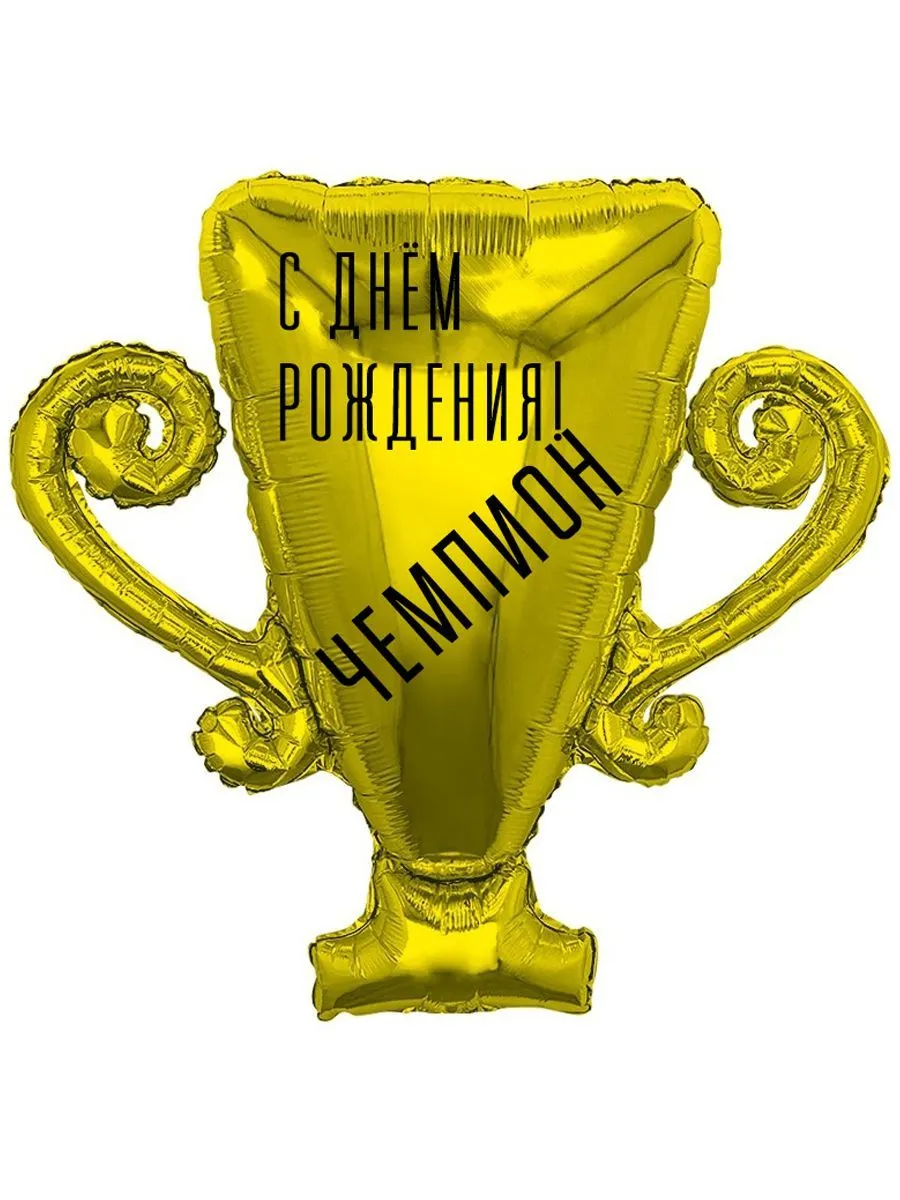 ФольгаФигураКубокЧемпион