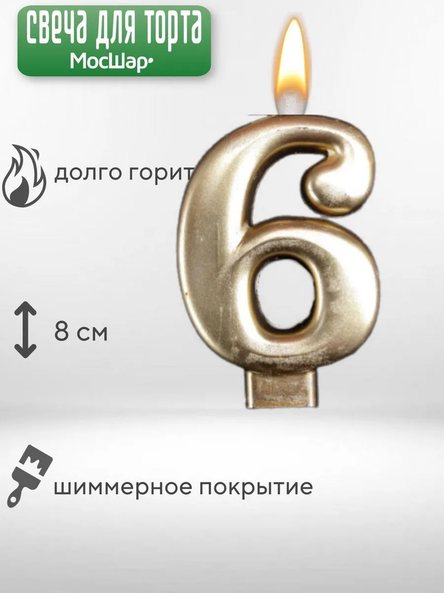 СвечаЦифра/Золото6