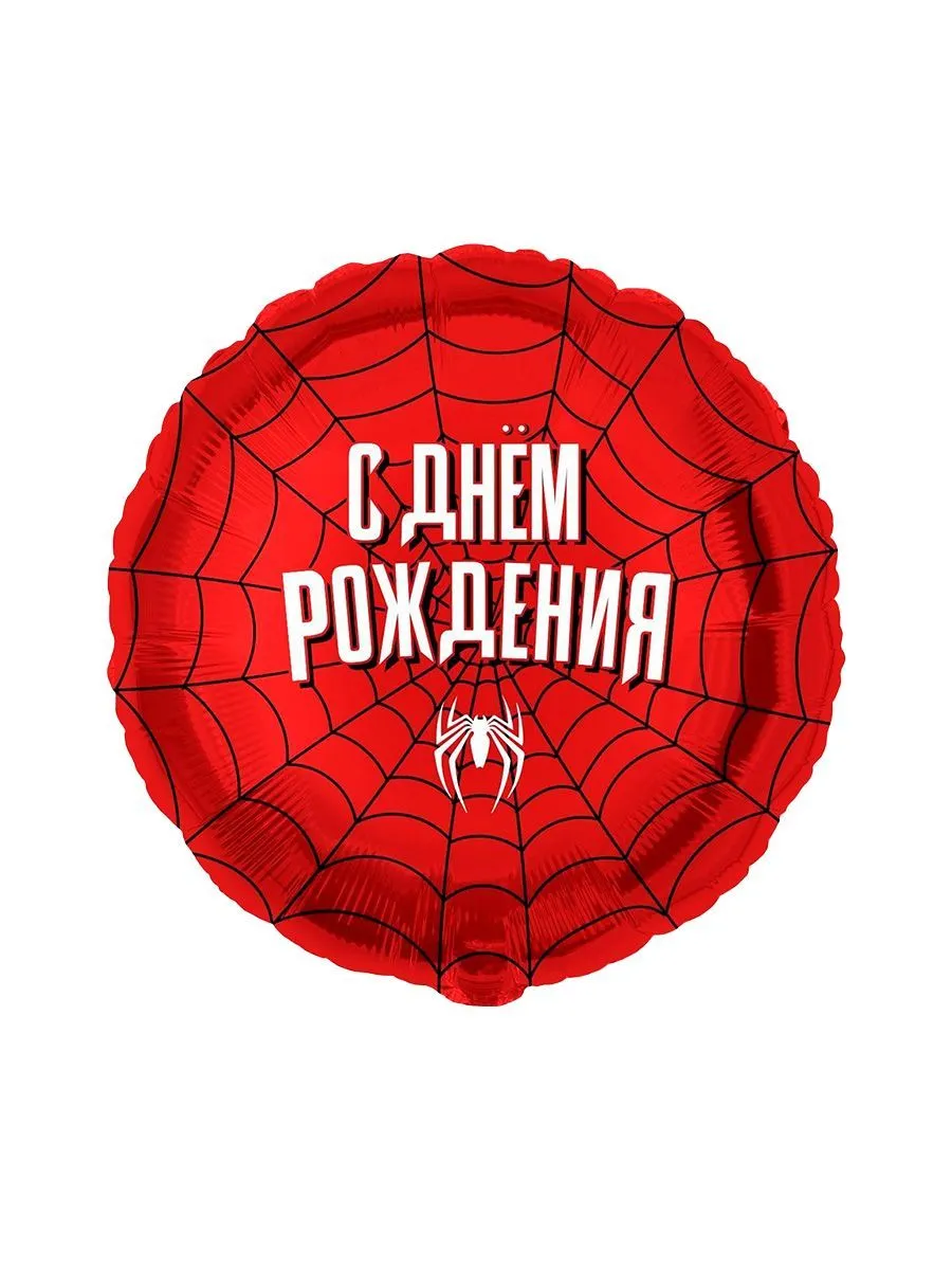 Фольга18ЧелПаук/СднемРождения