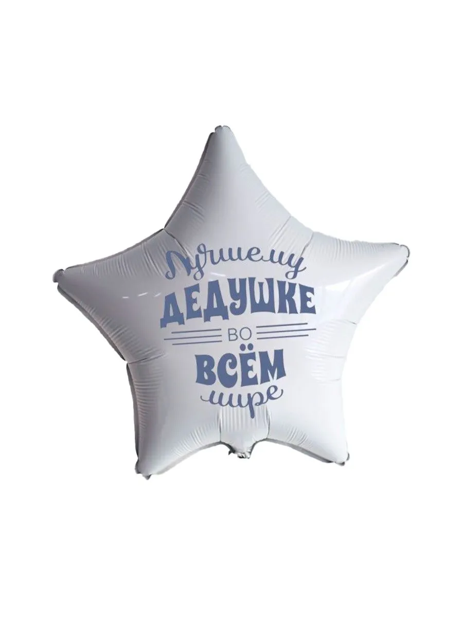 Фольга18ДедушказвездаБелая
