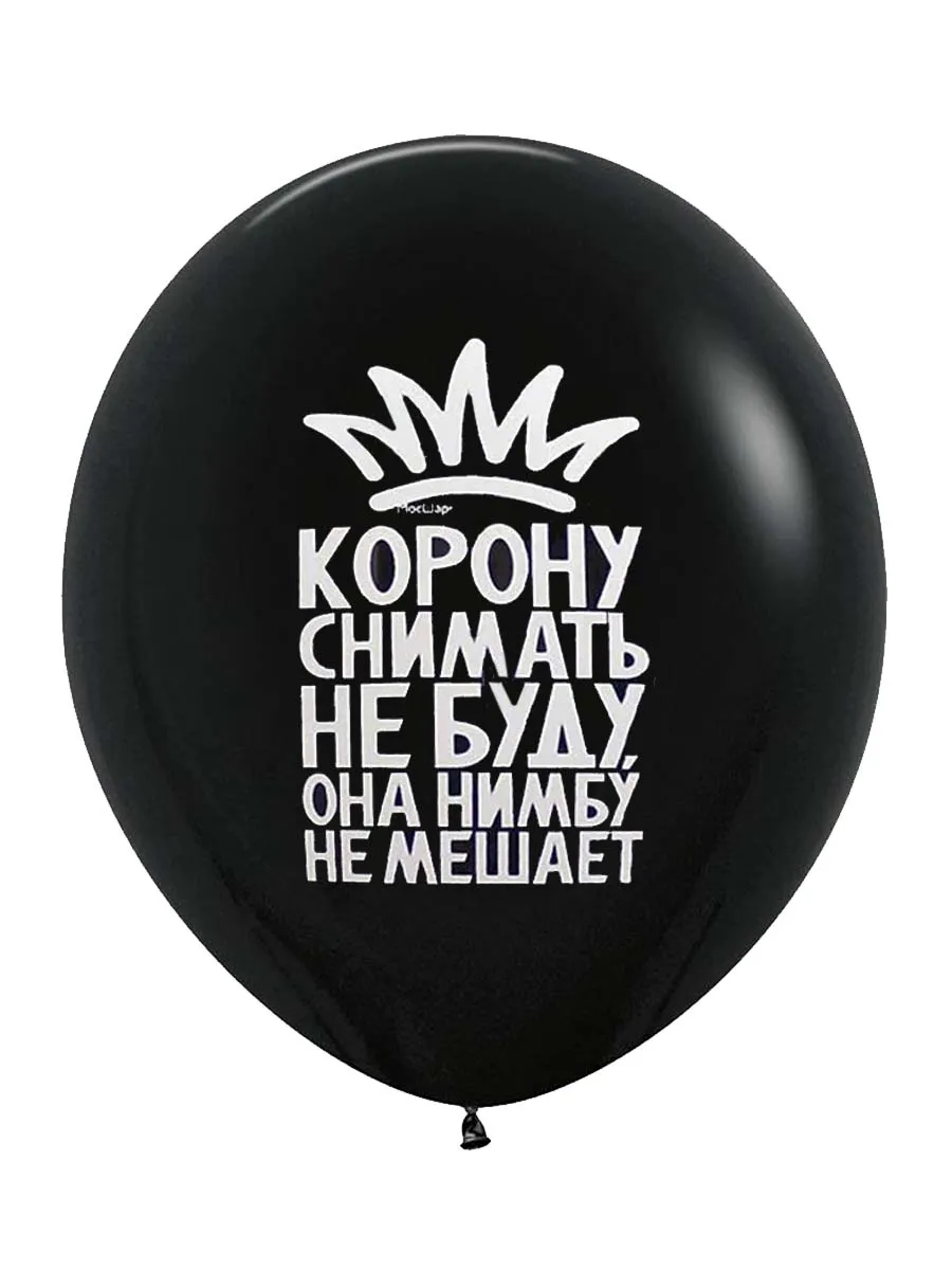 ЛатексОскорбительные/КоронуСниматьНеБуду