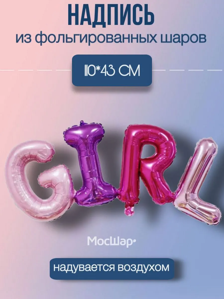 НадписьGIRL/РАЗНЫЙ