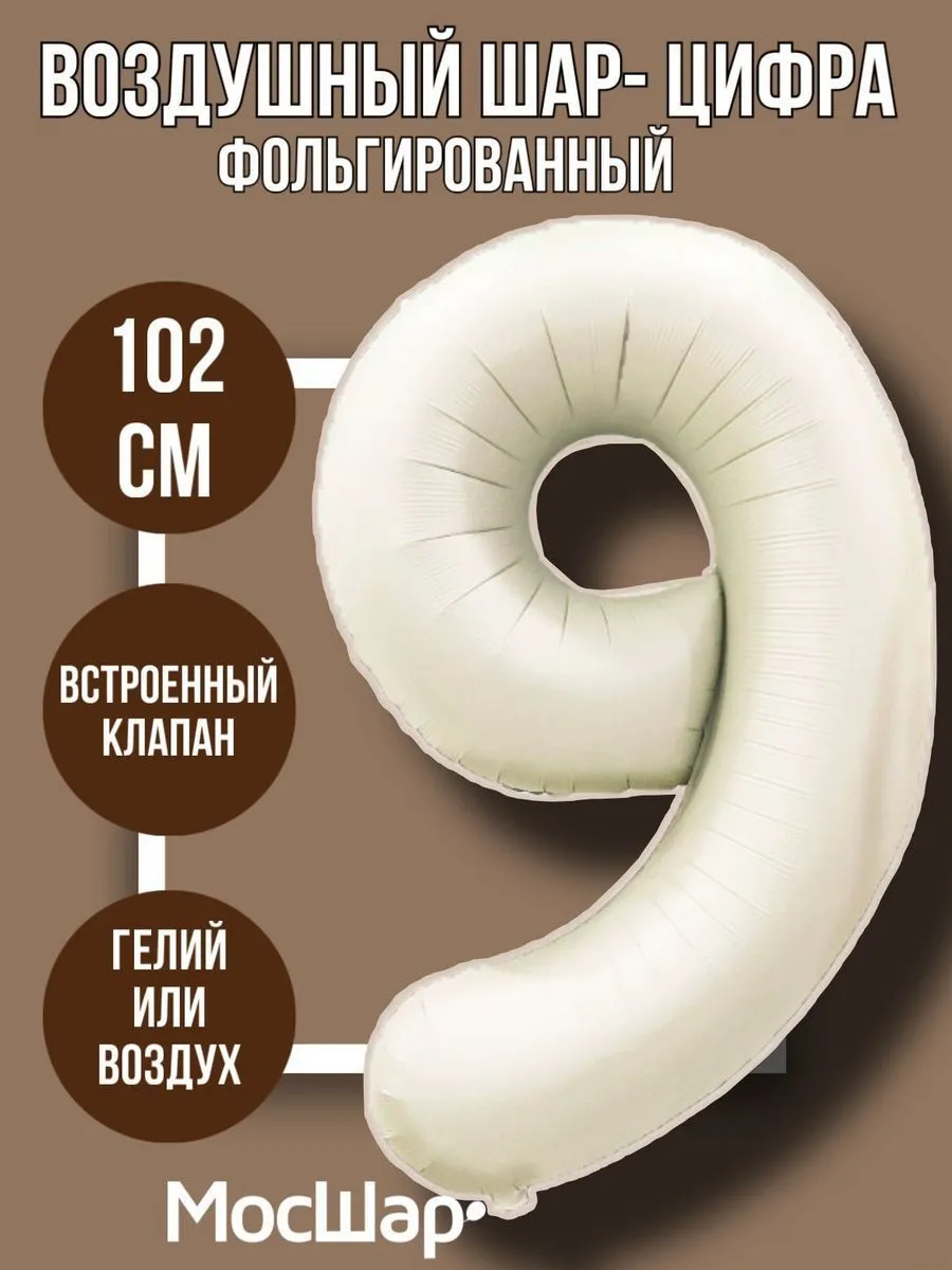 Цифра102-9/Айвори