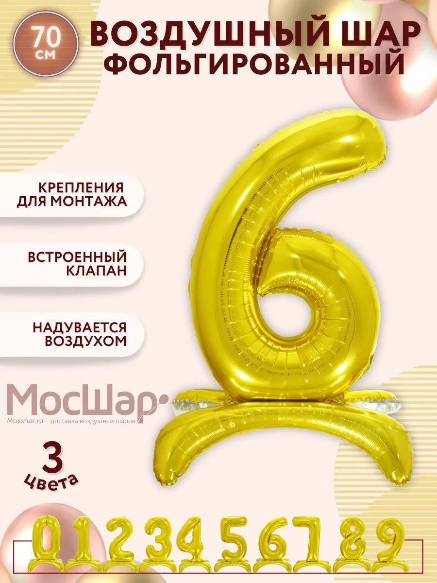 ЦифраПодставка-6/Золото