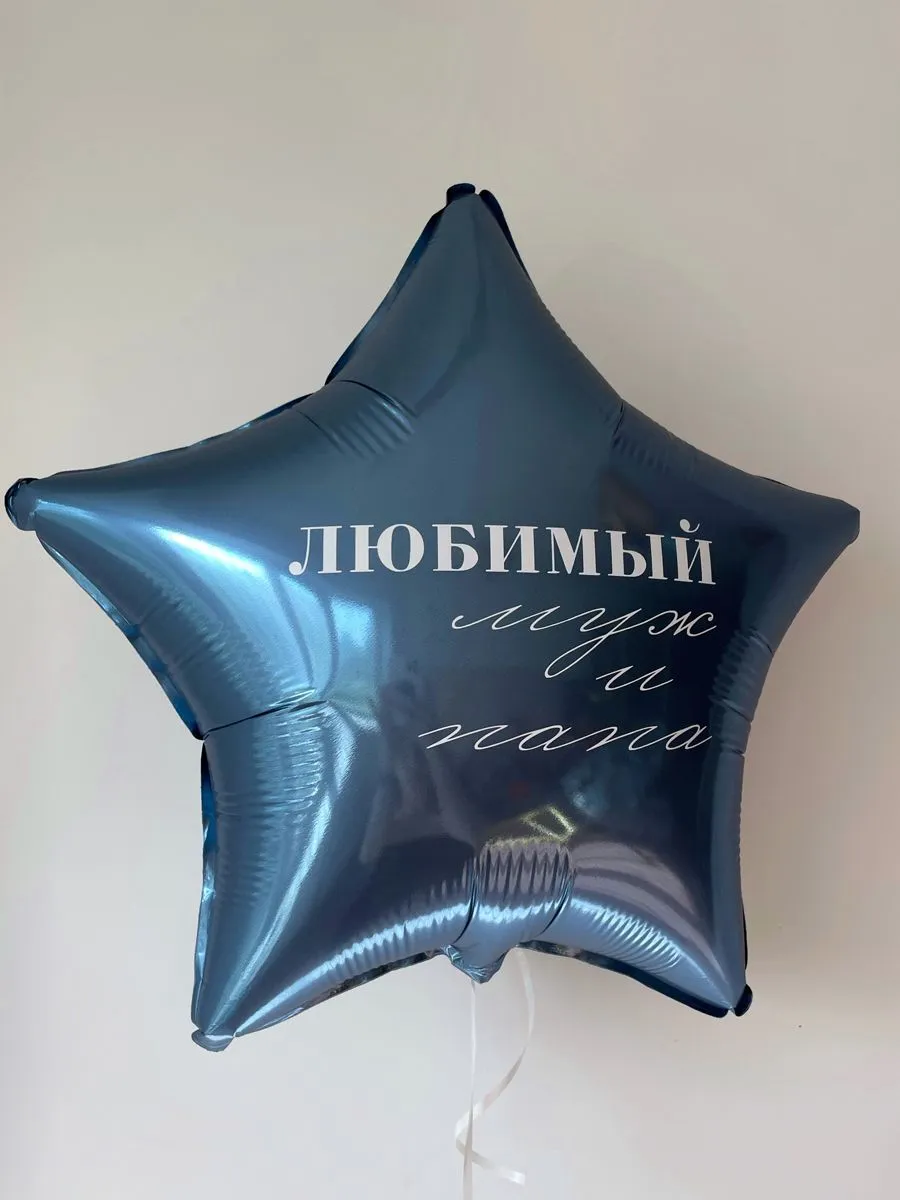 Фольга18ЗвездаЛюбимыйМужПапа