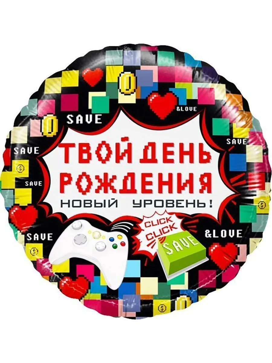 Фольга18/ДР/ПикселиТвойДР