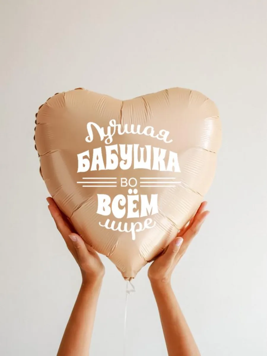 Фольга18ЛучшаяБабушкаВмире