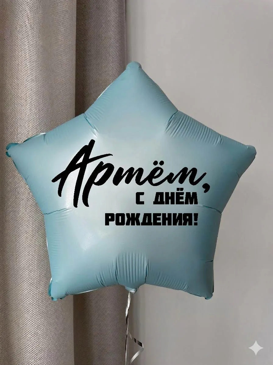 Фольга18ИменнаяЗвездаАртем