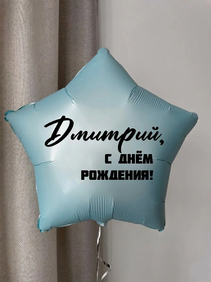 Фольга18ИменнаяЗвездаДмитрий