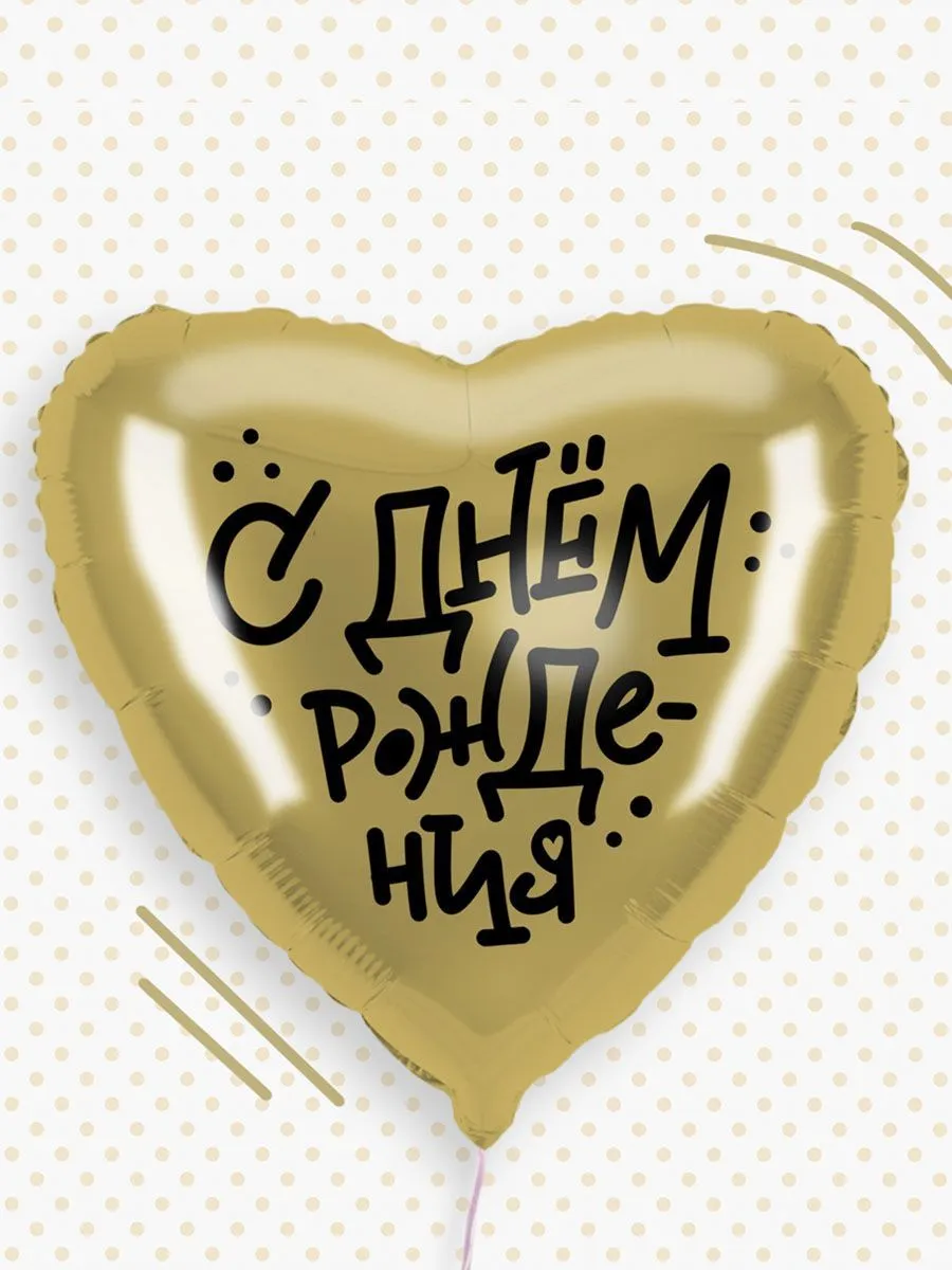 Фольга18СднемРожденияСердцеЗолото