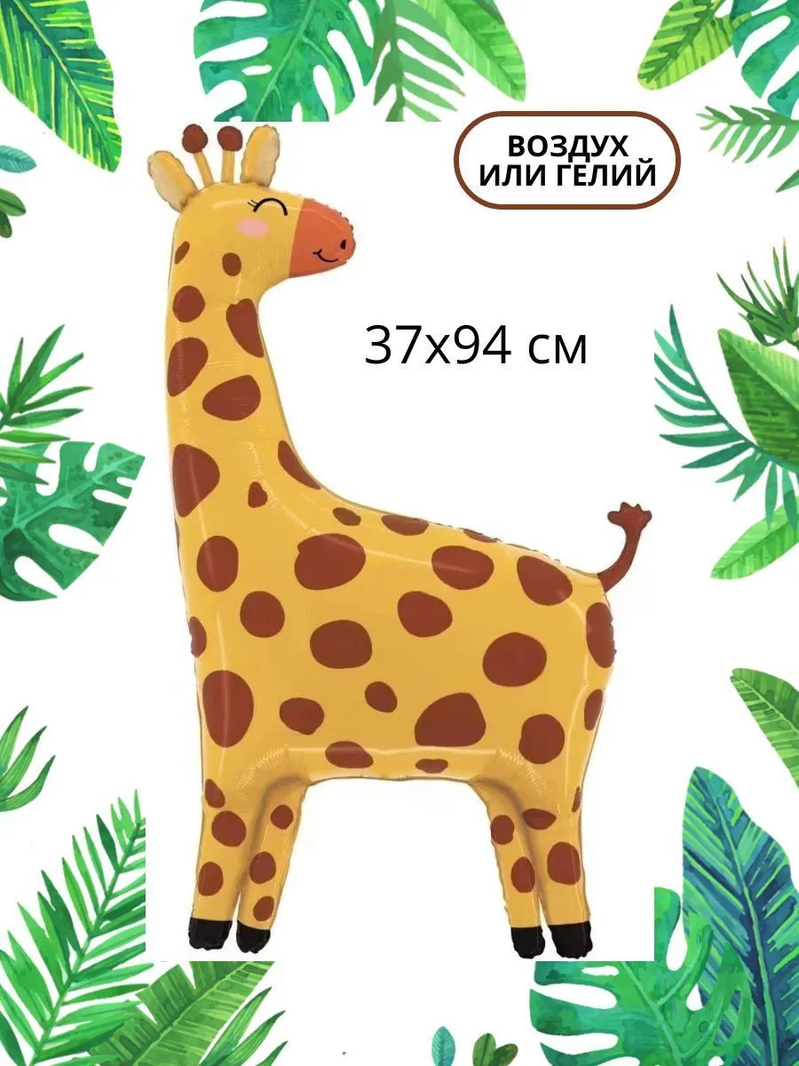 ФигураСафари/Жираф