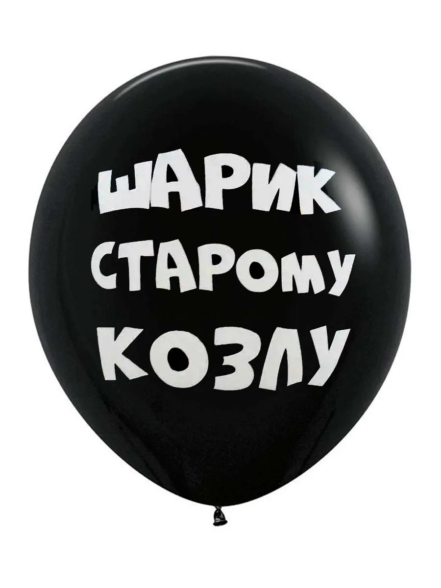 ЛатексОскорбительные/ШарикКозлу