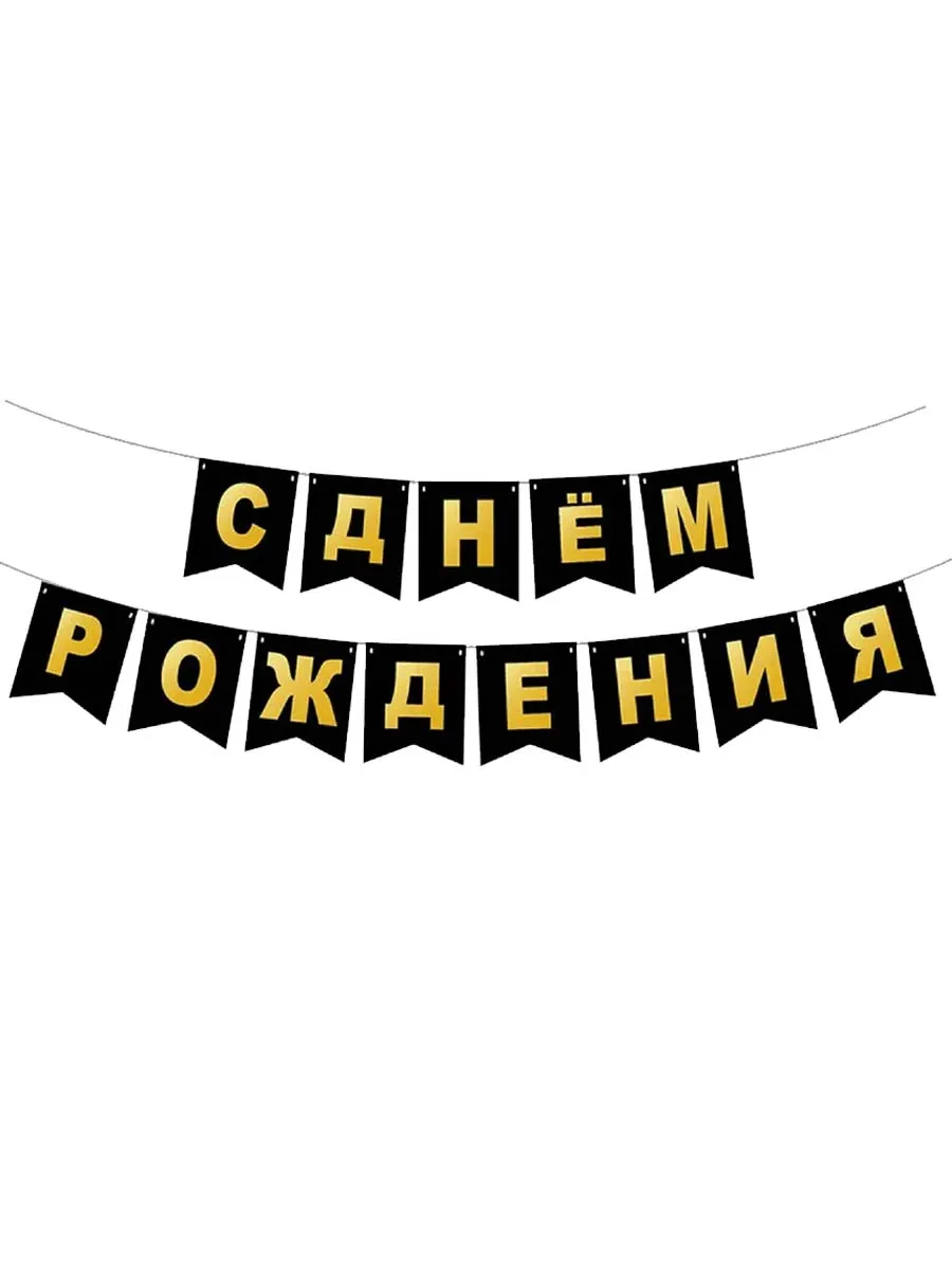 ГирляндкаФлажкиСДРЧерная