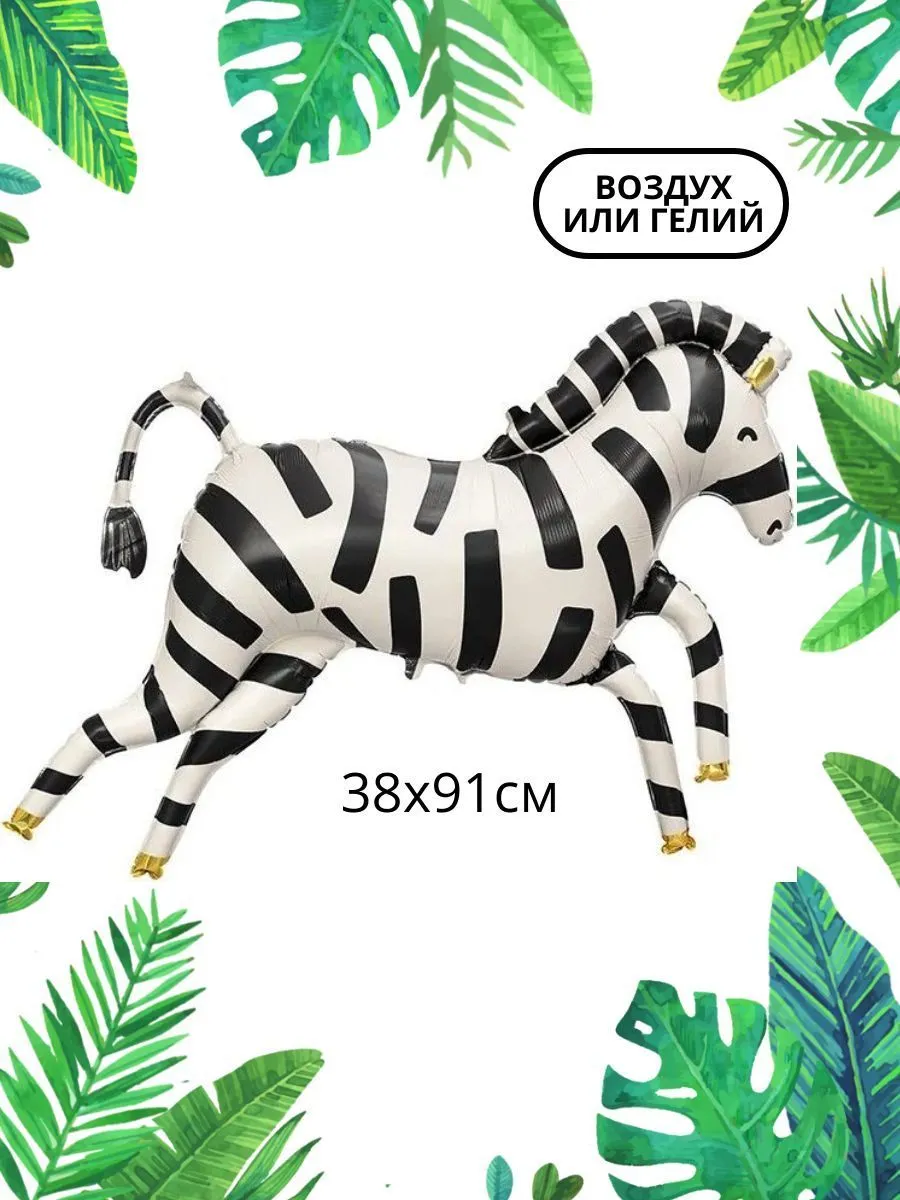 ФигураСафари/Зебра
