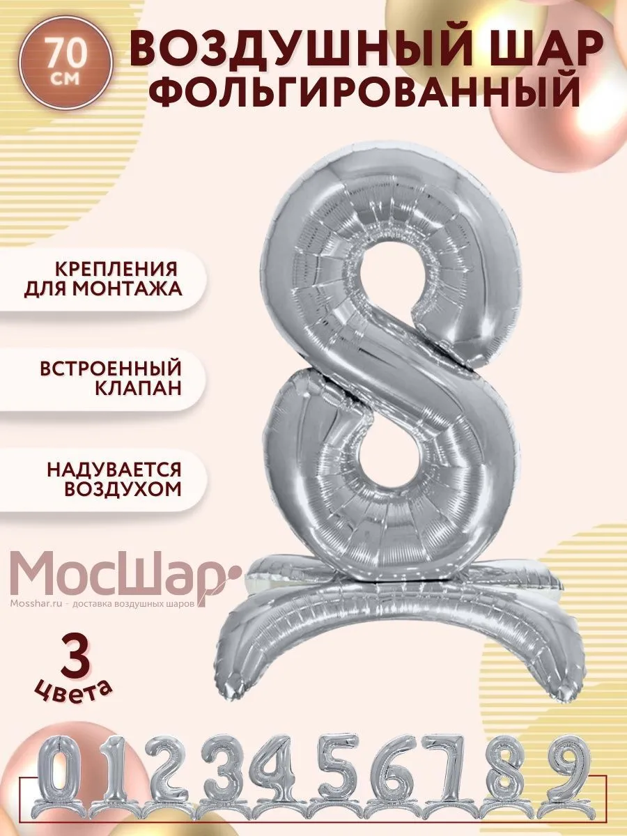 ЦифраПодставка-8/Серебро