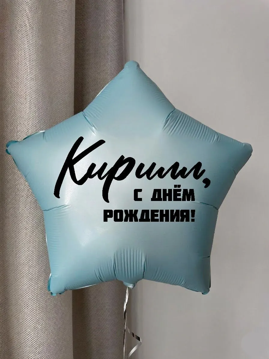 Фольга18ИменнаяЗвездаКирилл