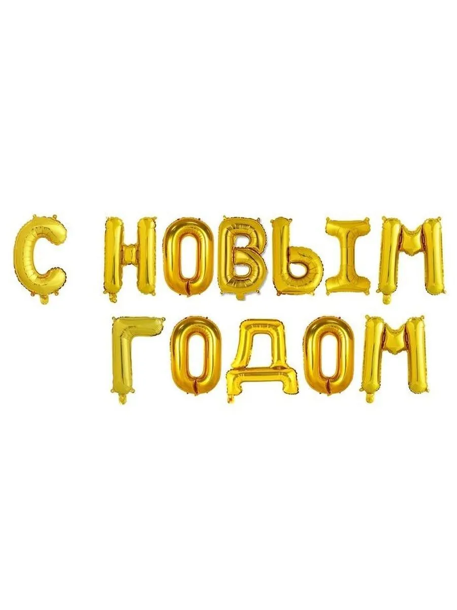 НадписьНовыйГод/СНГзолото