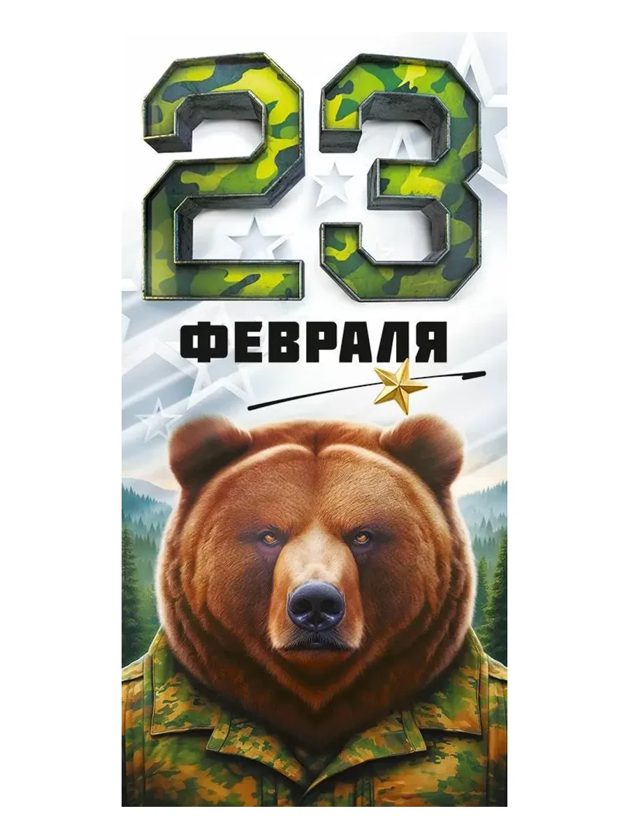КонвертДляДенег23ФевраляМедведь