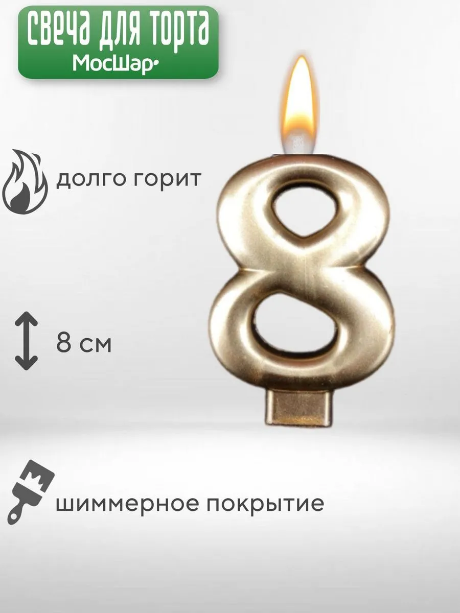 СвечаЦифра/Золото8