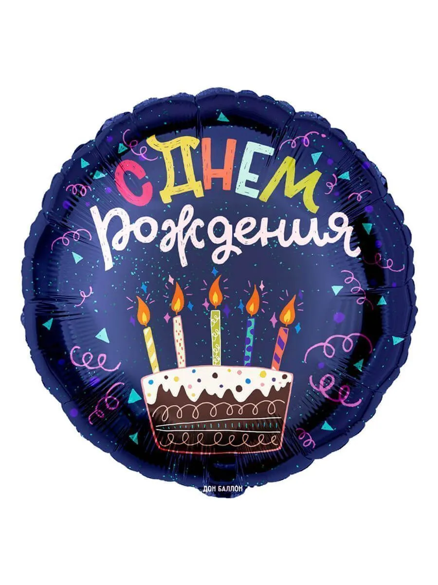 Фольга18/ДР/Торт