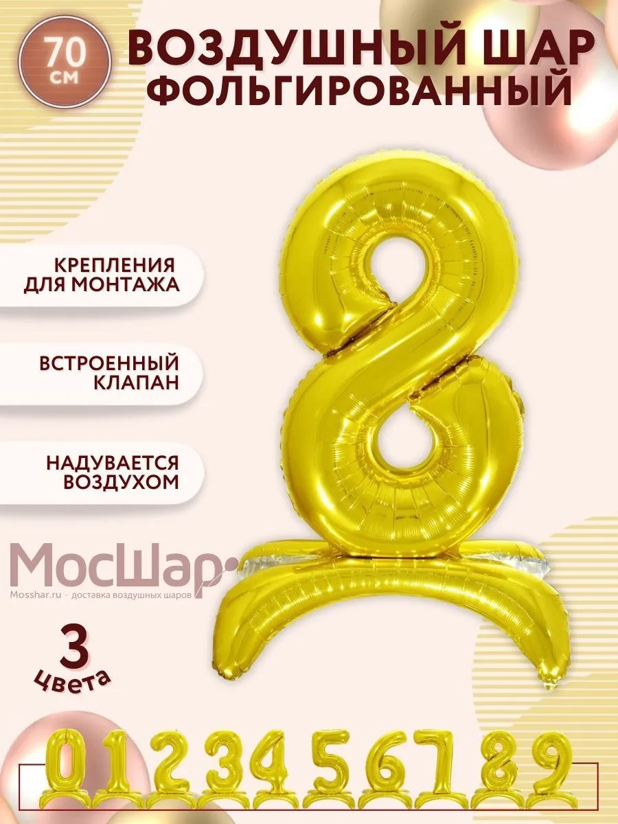 ЦифраПодставка-8/Золото