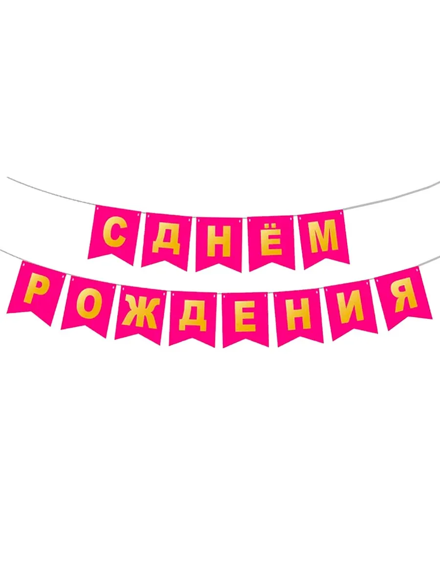ГирляндкаФлажкиСДРФуксия