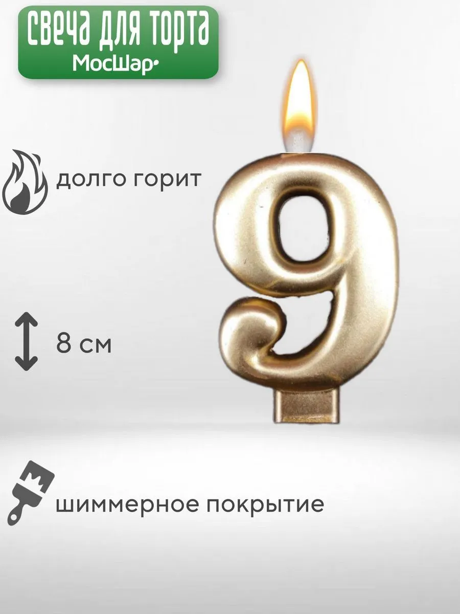 СвечаЦифра/Золото9