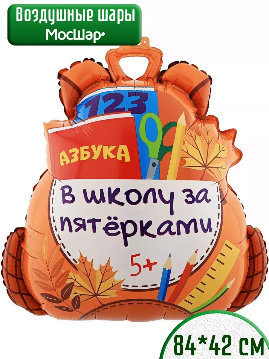 Фигура1сентября/РюкзакЗаПятерками