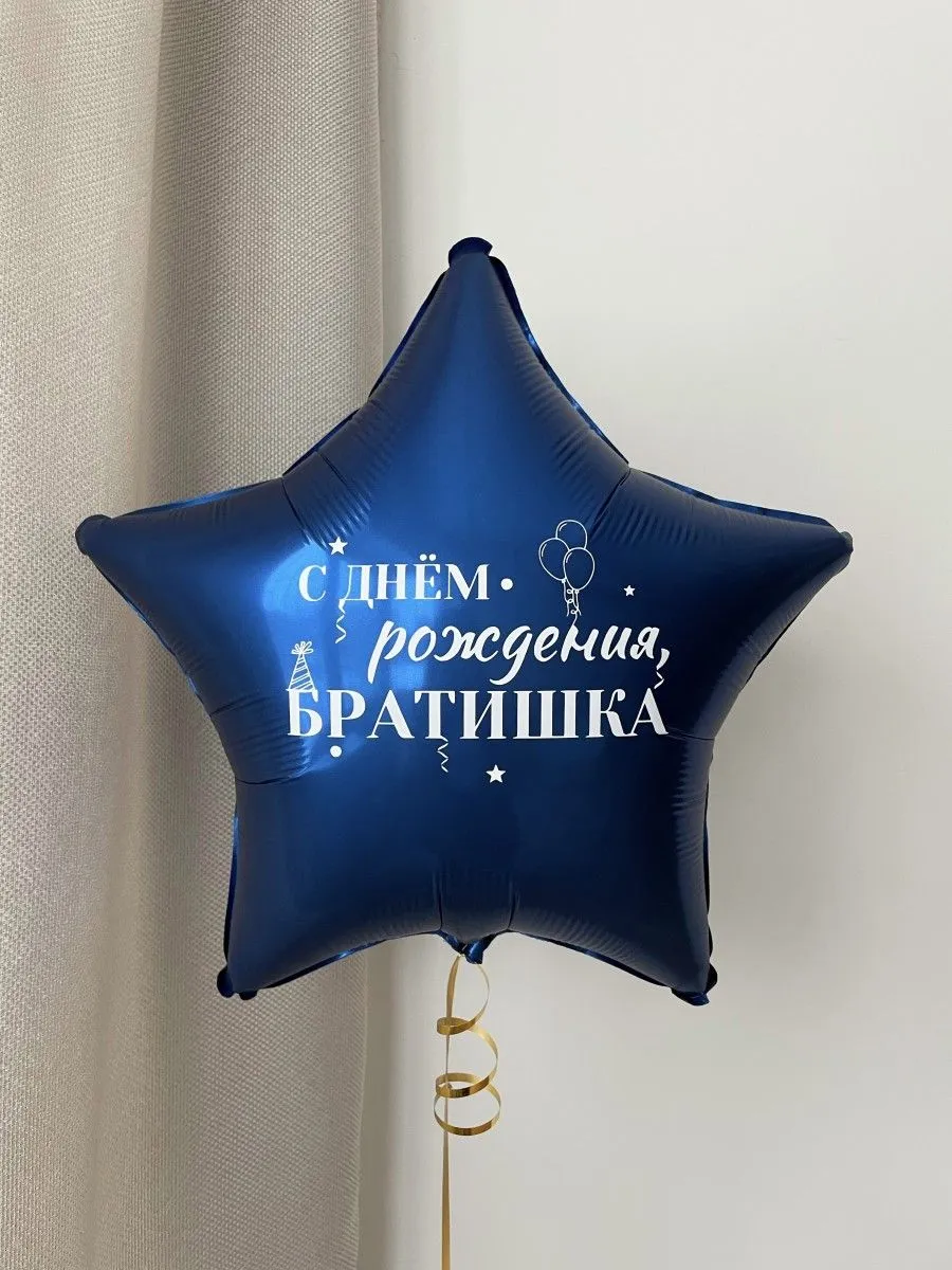 Фольга18СднемРожденияБратишка