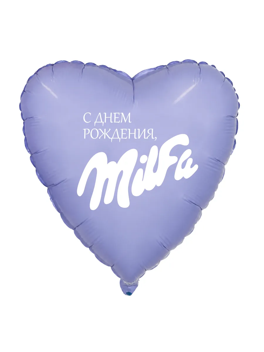 Фольга18СднёмРожденияМилфа