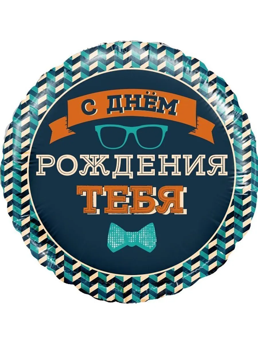 Фольга18/ДР/Хипстер